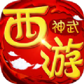 西游神武坛