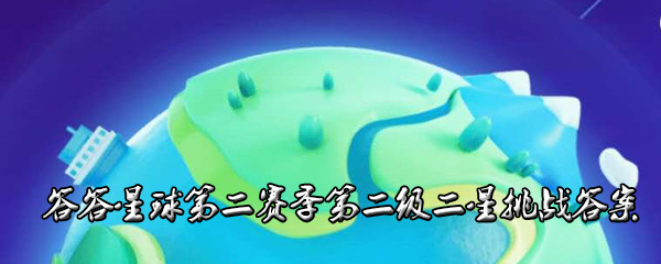 答答星球第二赛季第二级二星答案是什么