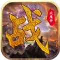战魔神