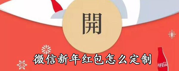 微信新年红包怎么定制