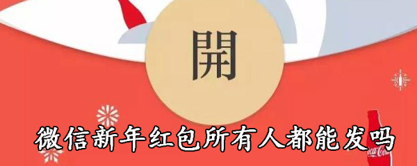 微信新年红包所有人都能发吗