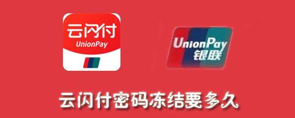 云闪付密码冻结要多久