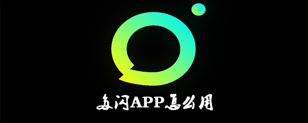 多闪APP怎么用