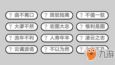 成语小秀才第411关答案介绍