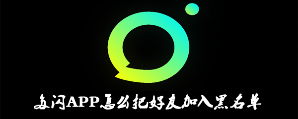 多闪APP怎么把好友加入黑名单