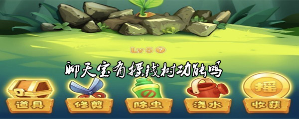 聊天宝上线摇钱树功能是真的吗