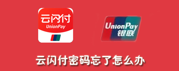 云闪付密码忘了怎么办