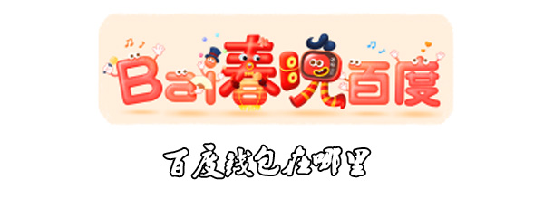 百度钱包在哪里