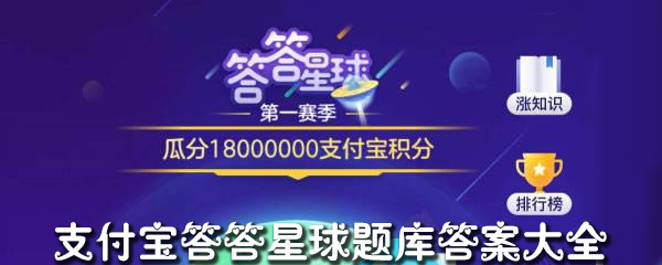 支付宝答答星球题库答案大全