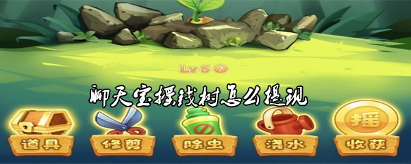 聊天宝摇钱树怎么提现