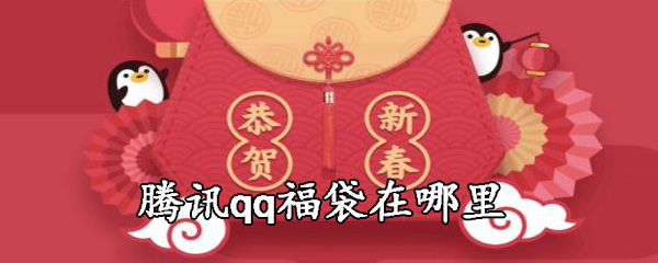 腾讯qq福袋在哪里
