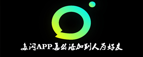 多闪APP怎么添加别人为好友
