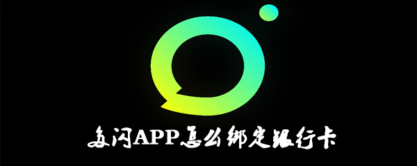 多闪APP怎么绑定银行卡