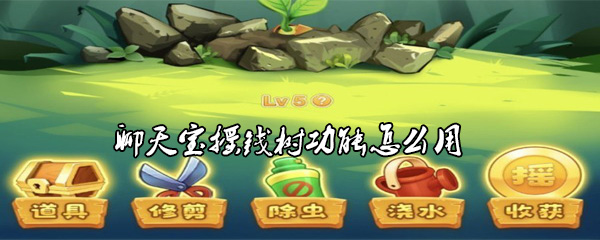 聊天宝摇钱树功能怎么用