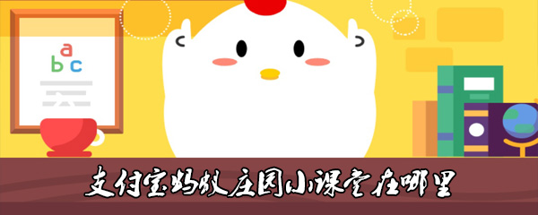 支付宝蚂蚁庄园小课堂在哪里