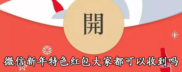 微信新年特色红包大家都可以收到吗