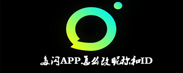 多闪APP怎么改昵称和ID