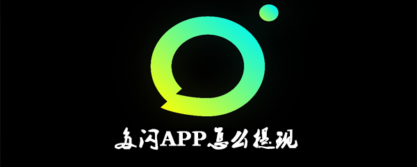 多闪APP怎么提现