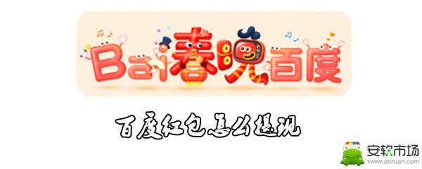 百度红包怎么提现