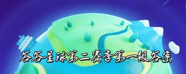 答答星球第二赛季第一级答案