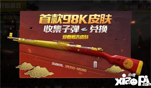 绝地求生刺激战场Kar98K迎春赐吉获得方式