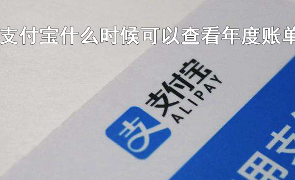支付宝什么时候可以查看年度账单