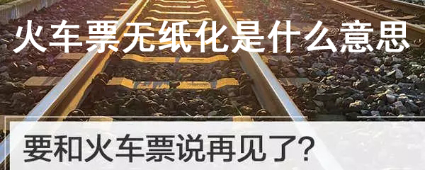 火车票无纸化是什么意思