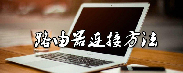 路由器连接方法