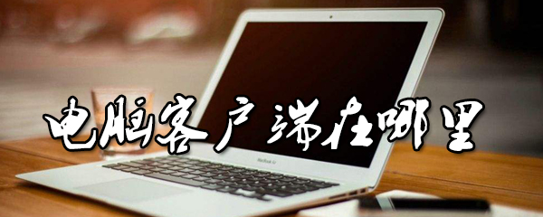 电脑客户端在哪里