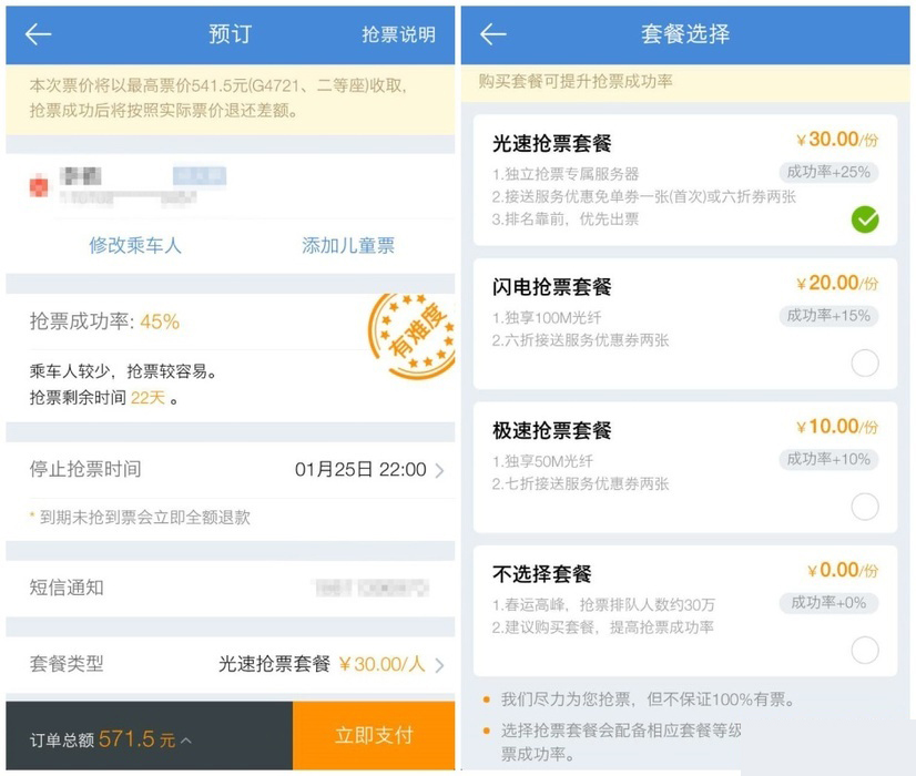抢票还是要看成功率  主流抢票软件实测