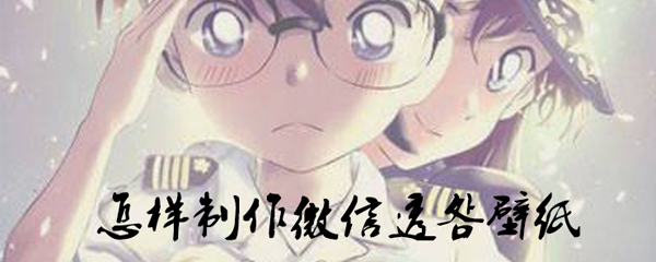 怎样制作微信透明壁纸
