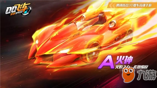 QQ飞车手游A车火神多少钱