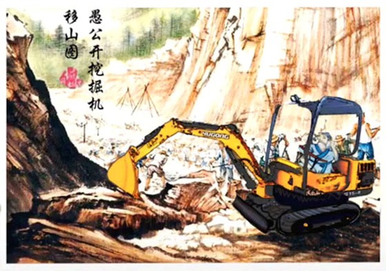 抖音愚公开挖掘机移山搞笑图