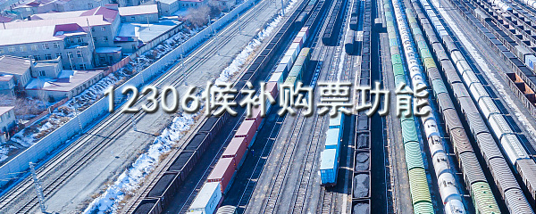 12306候补购票功能