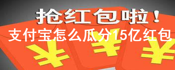 支付宝怎么瓜分15亿红包
