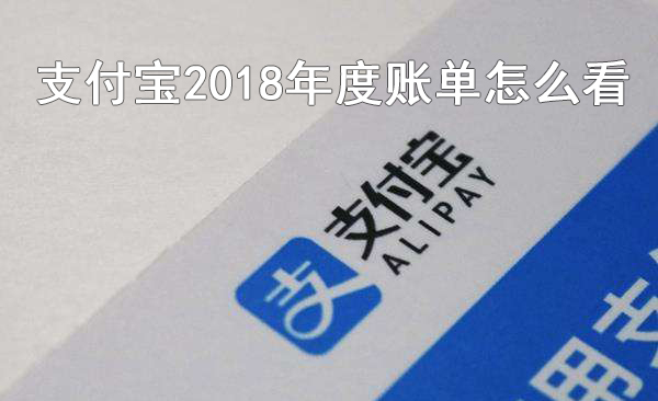 支付宝2018年度账单怎么看
