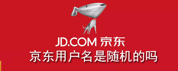 京东用户名是随机的吗
