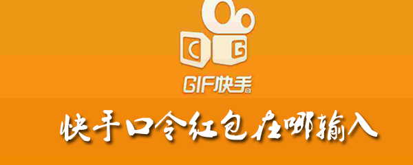 快手口令红包在哪输入