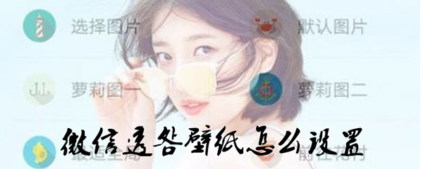 微信透明壁纸怎么设置