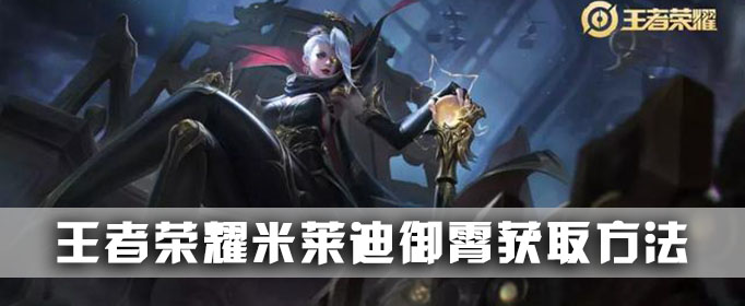 王者荣耀米莱迪狄霄怎么获得