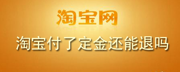 淘宝付了定金还能退吗