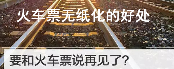 火车票无纸化的好处