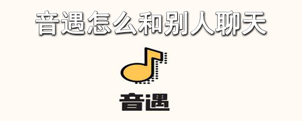 音遇怎么和别人聊天