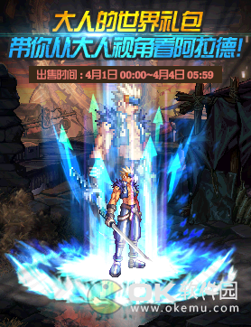 2019DNF大人的世界礼包内容公布