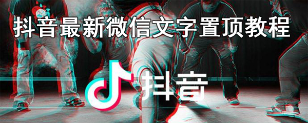 抖音最新微信文字置顶教程