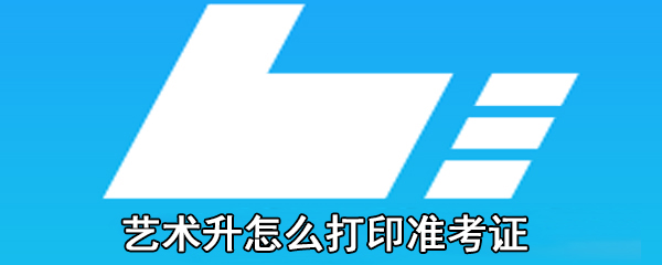 艺术升怎么打印准考证