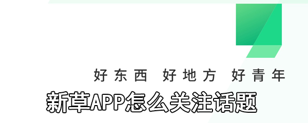 新草APP怎么关注话题