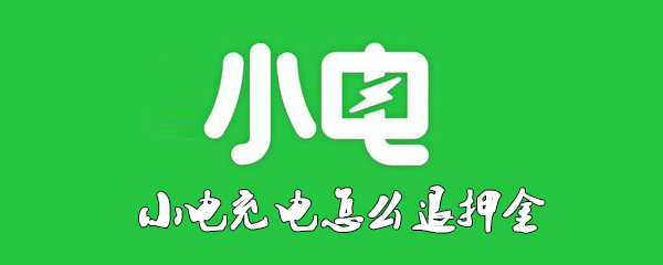小电充电怎么退押金