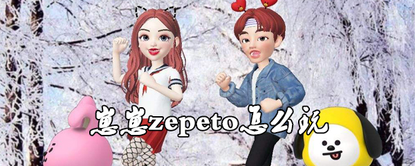 崽崽zepeto怎么玩