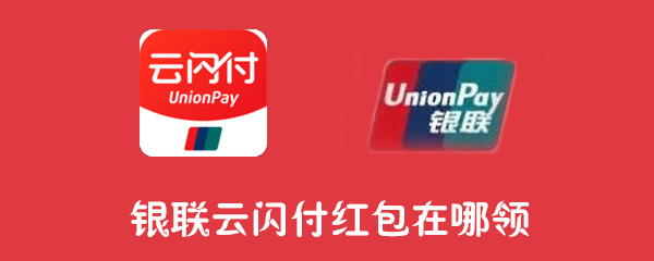 银联云闪付红包在哪领